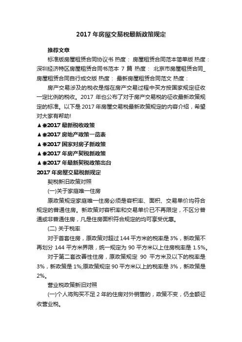 2017年房屋交易税最新政策规定