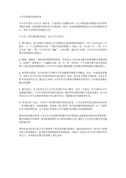 小学生的数学游戏经典