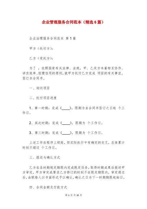 企业管理服务合同范本(精选6篇)