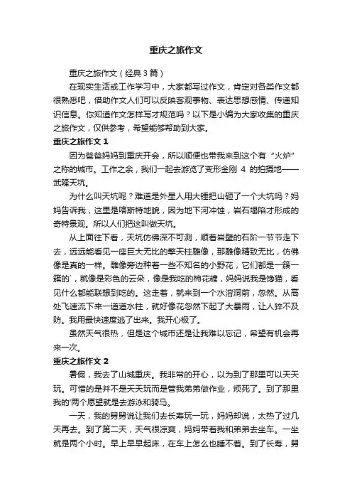 重庆之旅作文（经典3篇）