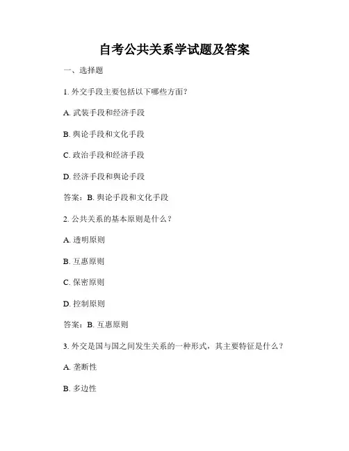 自考公共关系学试题及答案