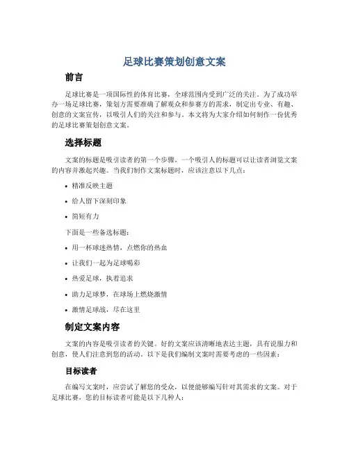 足球比赛策划创意文案