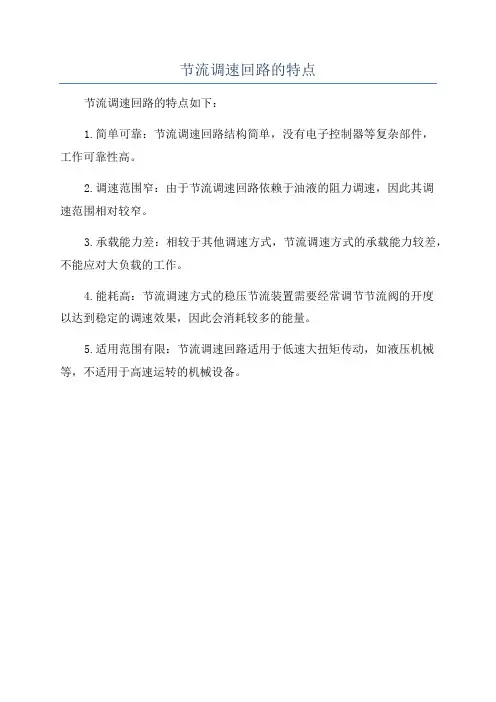 节流调速回路的特点