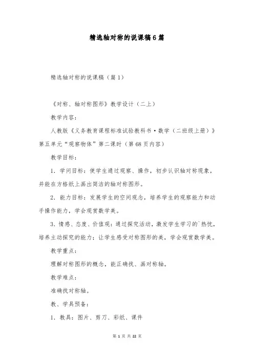 精选轴对称的说课稿6篇