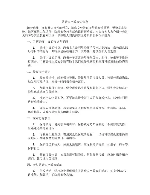 防恐安全教育知识点