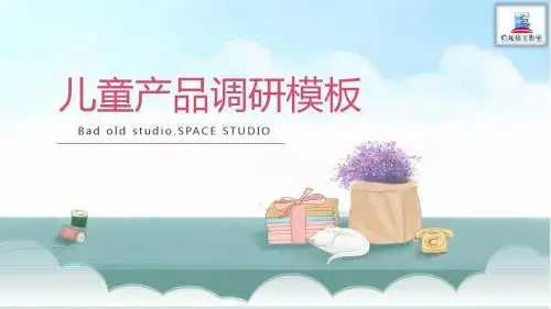 小清新唯美儿童产品市场分析报告PPT模板