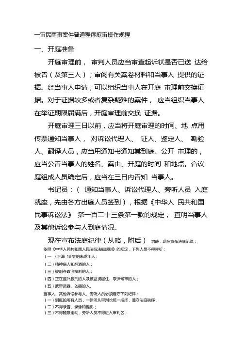 一审民商事案件普通程序庭审操作规程.doc