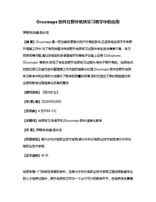 Oruxmaps软件在野外地质实习教学中的应用