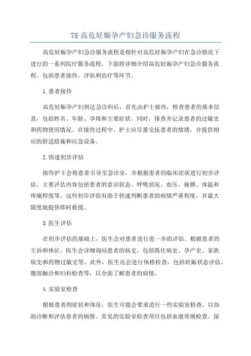 78高危妊娠孕产妇急诊服务流程