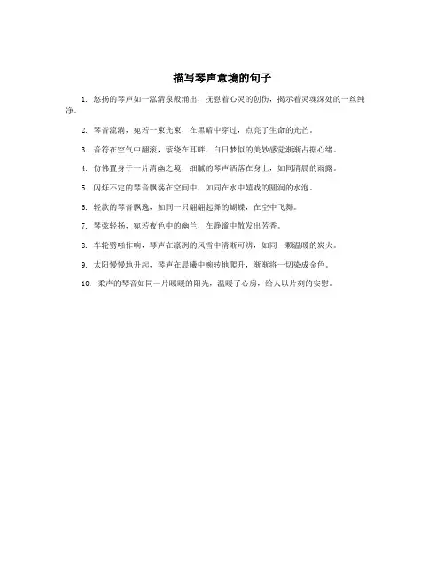 描写琴声意境的句子