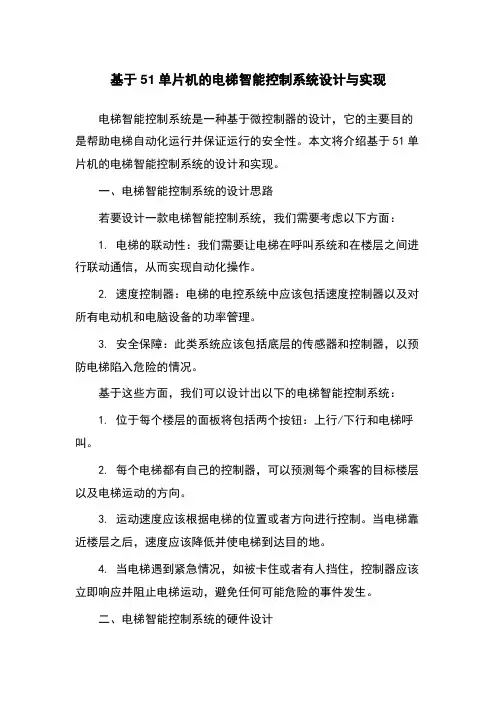 基于51单片机的电梯智能控制系统设计与实现