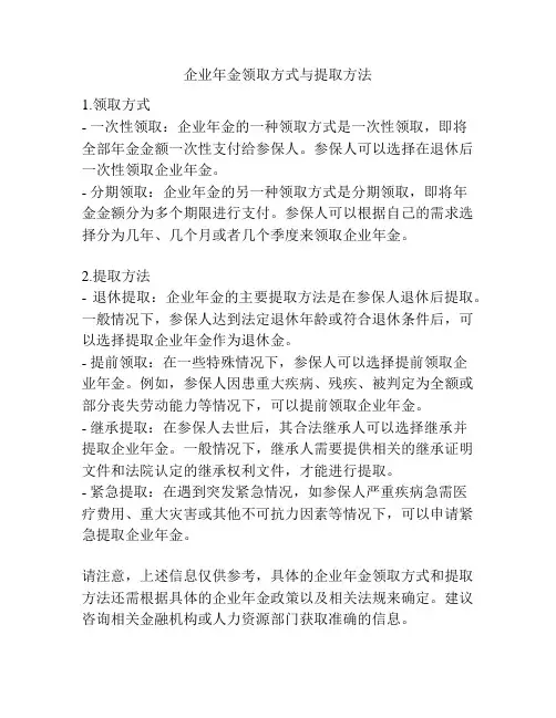 企业年金领取方式与提取方法