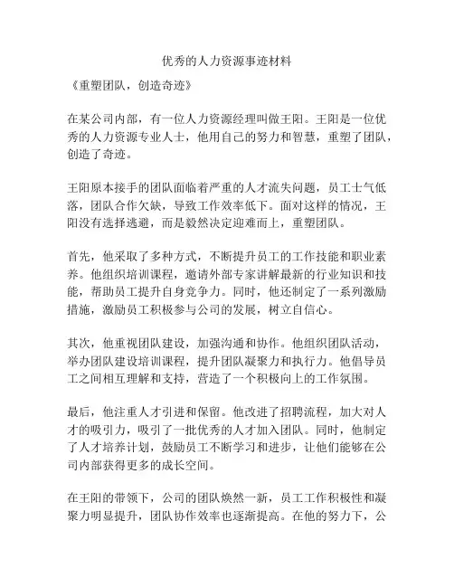 优秀的人力资源事迹材料