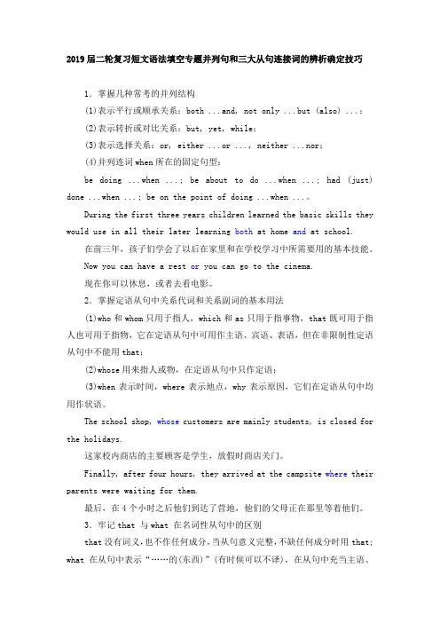 2019届高考英语二轮复习短文语法填空专题并列句和三大从句连接词的辨析确定技巧(5页,word版)