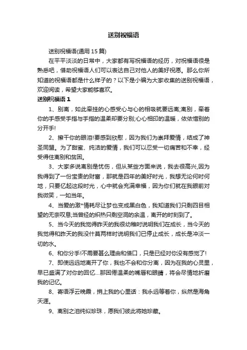 送别祝福语（通用15篇）