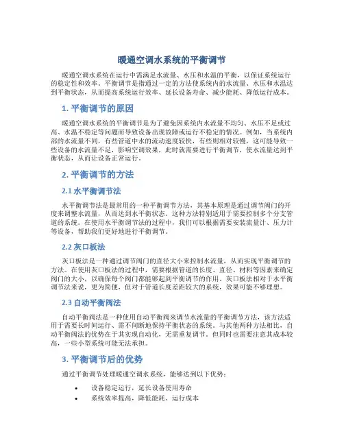 暖通空调水系统的平衡调节