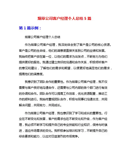 烟草公司客户经理个人总结5篇