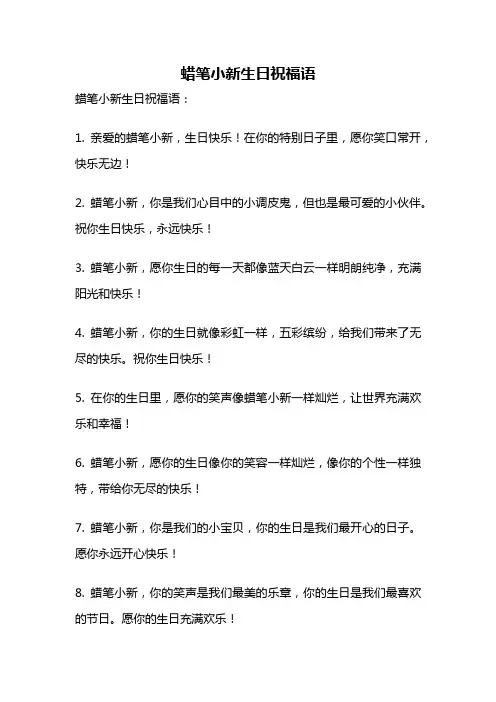 蜡笔小新生日祝福语
