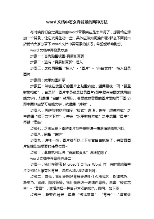 word文档中怎么弄背景的两种方法