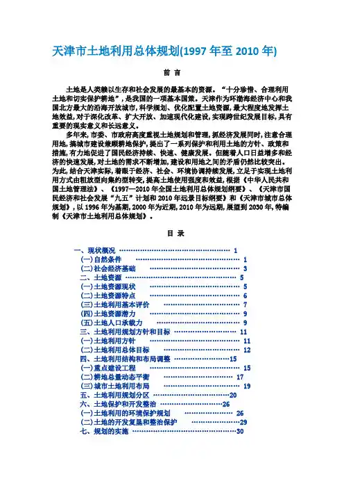 天津市土地利用总体规划