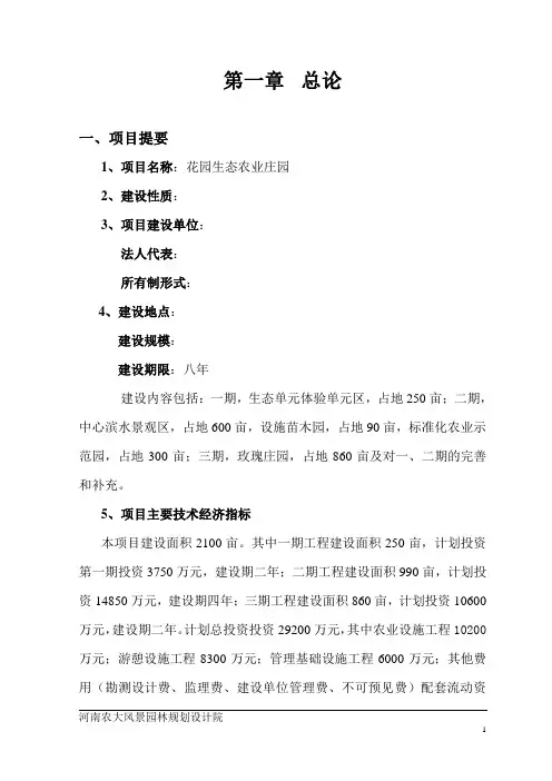 花园生态农业庄园可行性研究报告