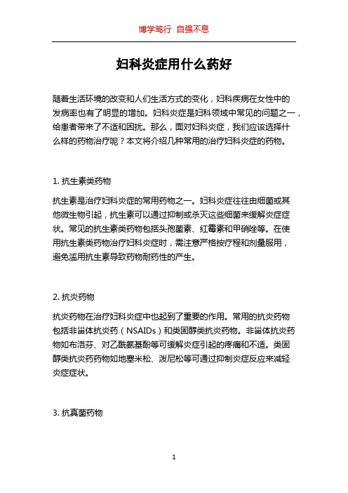 妇科炎症用什么药好