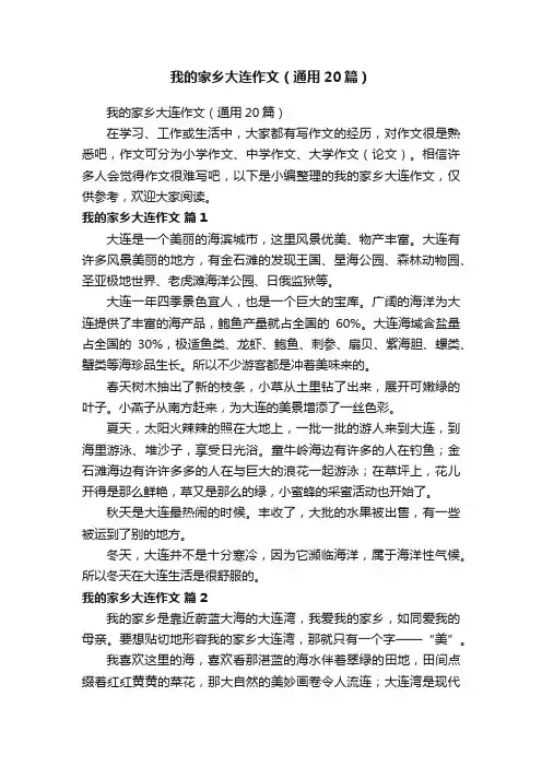 我的家乡大连作文（通用20篇）