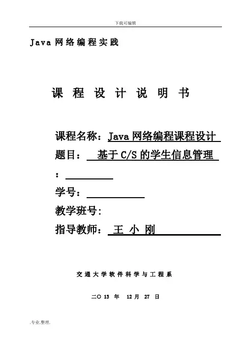 Java网络编程实践课程设计报告书
