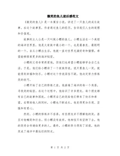 微笑的鱼儿读后感范文