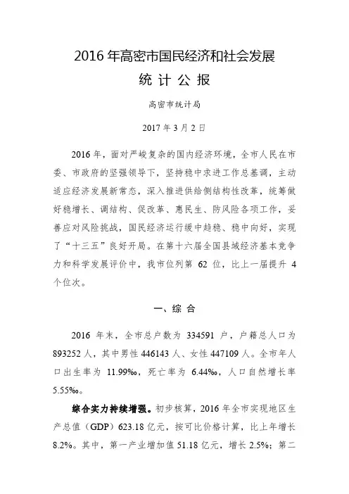 2016年高密市国民经济和社会发展