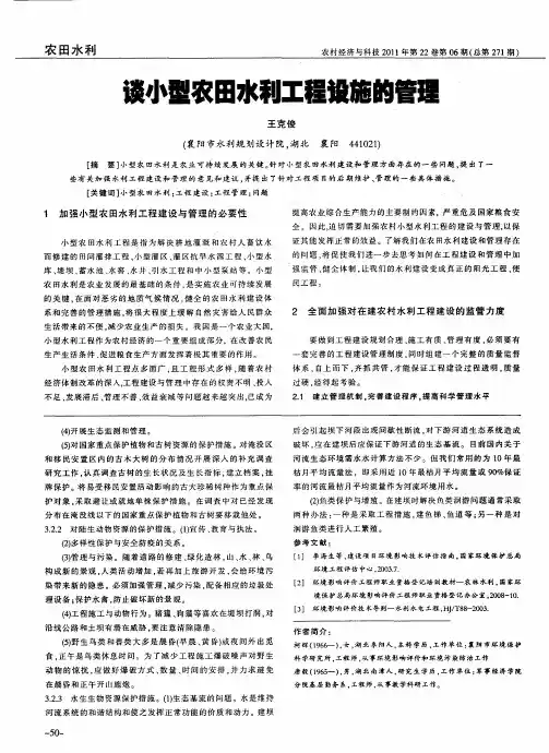 谈小型农田水利工程设施的管理