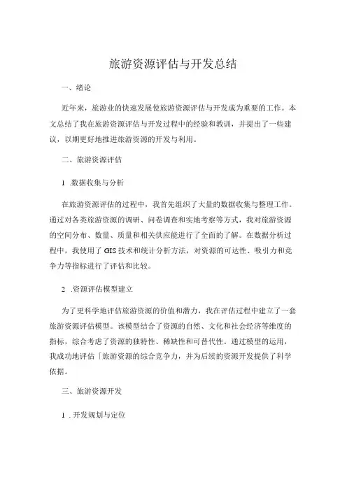 旅游资源评估与开发总结