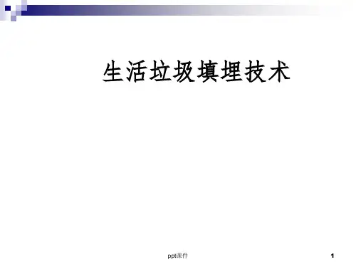 《生活垃圾填埋技术》PPT课件