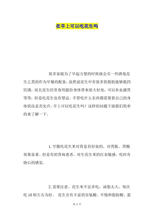 在早上可以吃花生吗