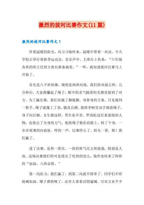 激烈的拔河比赛作文(11篇)