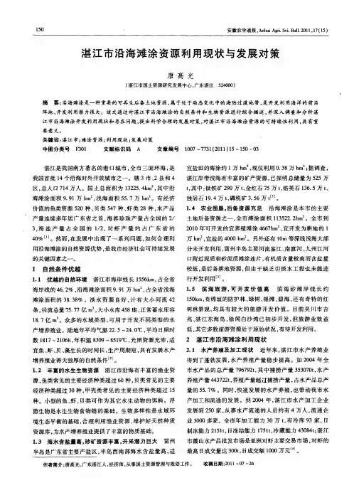 湛江市沿海滩涂资源利用现状与发展对策