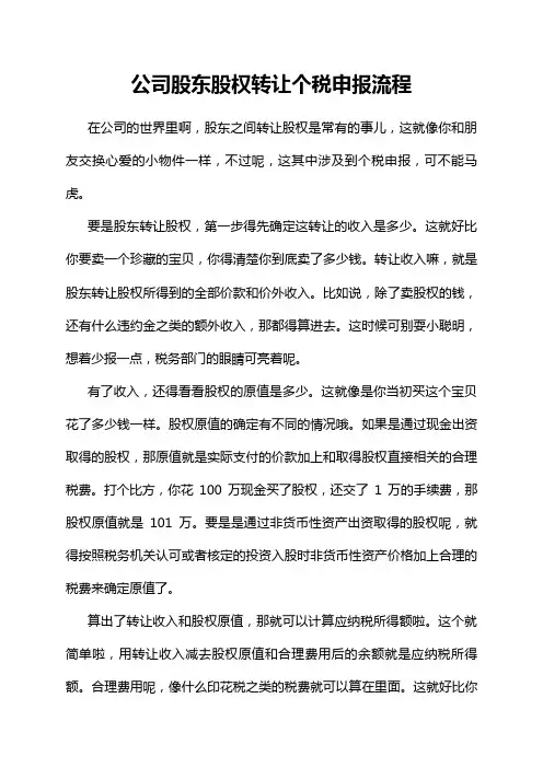 公司股东股权转让个税申报流程