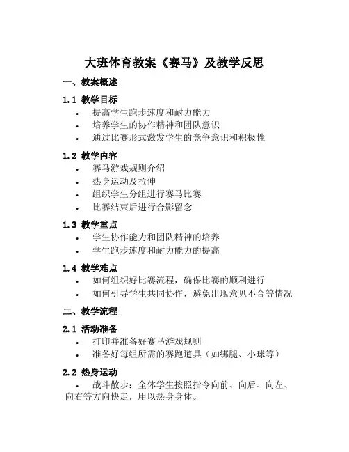 大班体育教案《赛马》及教学反思
