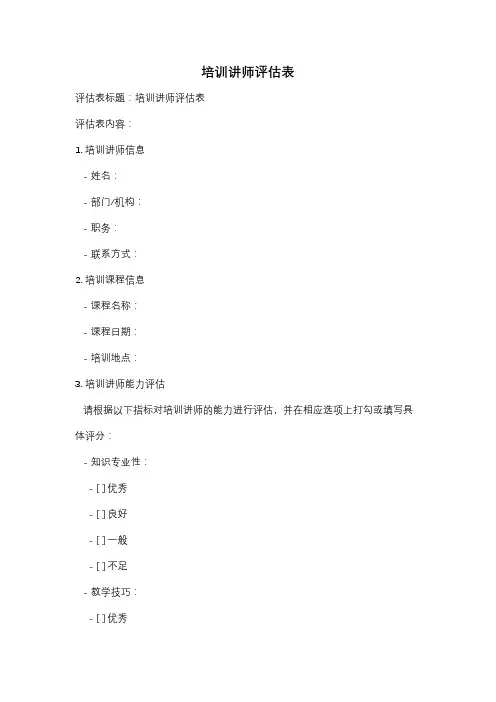 培训讲师评估表