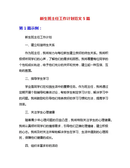 新生班主任工作计划范文5篇