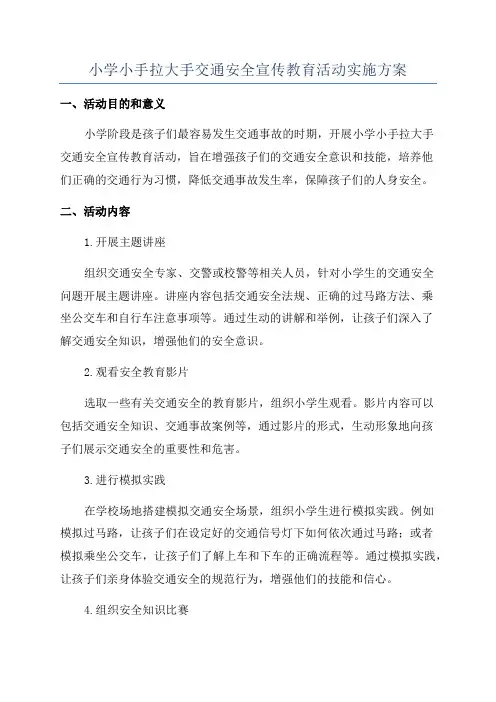 小学小手拉大手交通安全宣传教育活动实施方案