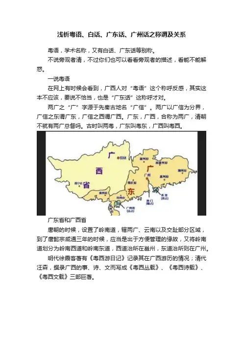 浅析粤语、白话、广东话、广州话之称谓及关系
