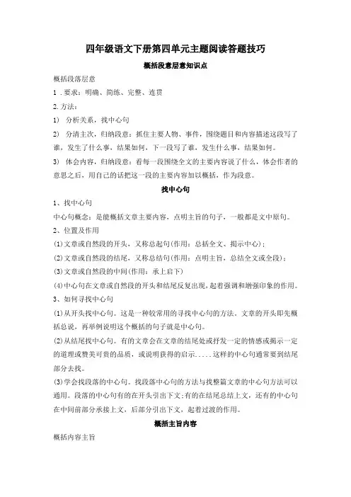 人教部编版四年级语文下册第四单元主题阅读+答题技巧(含答案、解析)