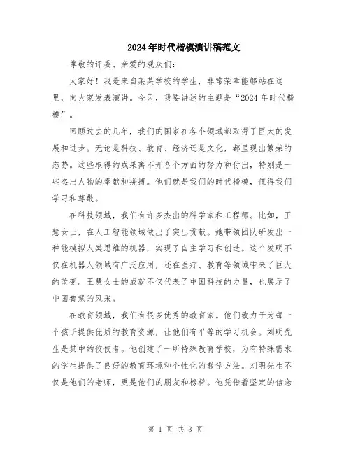 2024年时代楷模演讲稿范文