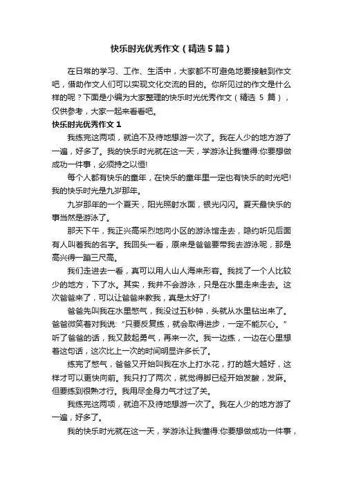 快乐时光优秀作文（精选5篇）