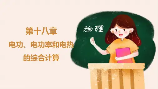 人教版九年级物理下册第十八章 《电功率》电功、电功率和电热的综合计算