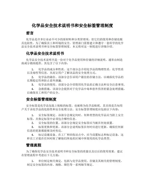 化学品安全技术说明书和安全标签管理制度