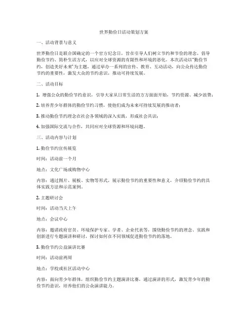 世界勤俭日活动策划方案