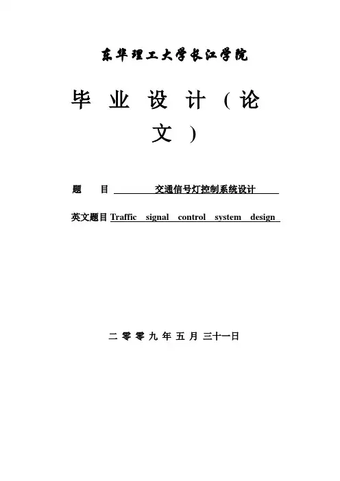 交通信号灯控制系统设计论文 毕业设计