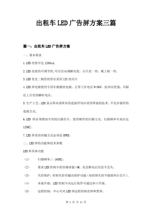 出租车LED广告屏方案三篇